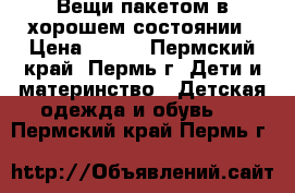 Вещи пакетом в хорошем состоянии › Цена ­ 650 - Пермский край, Пермь г. Дети и материнство » Детская одежда и обувь   . Пермский край,Пермь г.